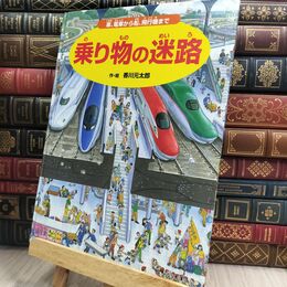8_  乗り物の迷路 車、電車から船、飛行機まで さがしえ×のりもの カバー欠 香川元太郎、小賀野実 110475