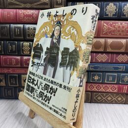 8_  新・ゴーマニズム宣言SPECIAL 台湾論 小林よしのり 110219