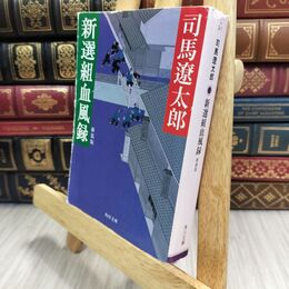 8_  新選組血風録 新装版 (角川文庫) 司馬遼太郎 300034
