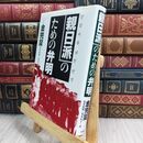 8_  親日派のための弁明 金完燮、荒木和博 110383