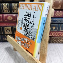 8_  親鸞 激動篇(下) (講談社文庫 い 1-80) 五木寛之 300077