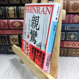8_  親鸞(上) (講談社文庫 い 1-77) 五木寛之 300087