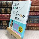 8_  人生がときめく片づけの魔法 近藤麻理恵 110167