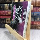 8_  図書館の魔女 烏の伝言 (下) (講談社文庫 た 127-6) 高田大介 300084
