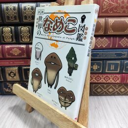 8_  世界のなめこ図鑑(通常版) ヤケ有 金谷泉、Ｂｅｅｗｏｒｋｓ 300182