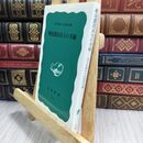 8_  戦没農民兵士の手紙 (岩波新書 青版 424) 岩手県農村文化懇談会 070129