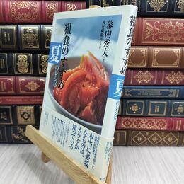 8_  粗食のすすめ 夏のレシピ 幕内秀夫 300399