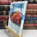 8_  粗食のすすめ 夏のレシピ 幕内秀夫 300399