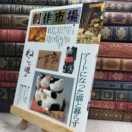 8_  創作市場 (第7号) ねこに遊ぶ 創作市場 110348