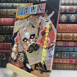 8_  創作市場 12 マリア書房 110009