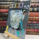 8_  創作市場 第2号 マリア書房 110358