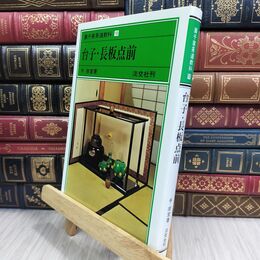 8_  台子・長板点前 裏千家茶道教科 点前編(10) 千宗室（１５代） 110296