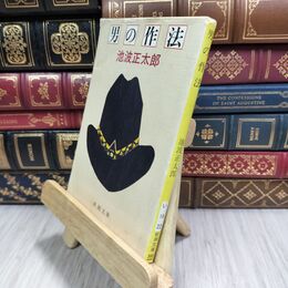 8_  男の作法 (新潮文庫) シミ、スレ有 池波正太郎 110181