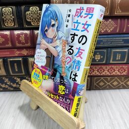 8_  男女の友情は成立する?(いや、しないっ!!) Flag 2. じゃあ、ほんとにアタシと付き合っちゃう?  七菜なな、Parum 090373