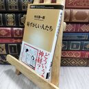 8_  恥ずかしい人たち (新潮新書) 中川淳一郎 300378