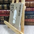 8_  蜘蛛の糸・杜子春 (新潮文庫) 芥川龍之介 012519