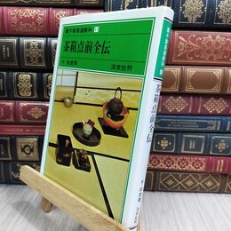 8_  茶箱点前全伝 裏千家茶道教科 点前編(11) 千宗室（１５代） 110290