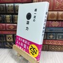 8_  超一流の雑談力 110315