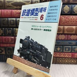 8_  鉄道模型趣味 1981年06月号 NO.402 草軽電鉄 113系を作る 110440
