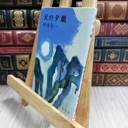 8_  天の夕顔 (新潮文庫) 中河与一 300412
