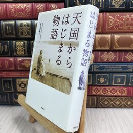 8_  天国からはじまる物語 ガブリエル・ゼヴィン、堀川志野舞 300056