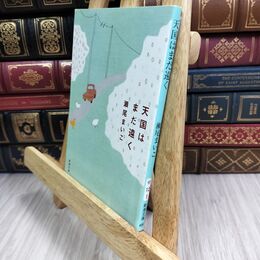 8_  天国はまだ遠く (新潮文庫) 瀬尾まいこ 012528