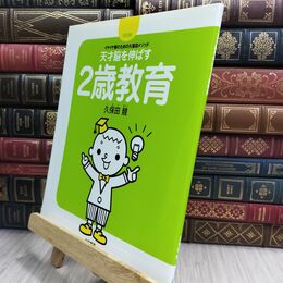 8_  天才脳を伸ばす 2歳教育 03497