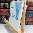 8_  天使の卵 エンジェルス・エッグ (集英社文庫) 村山由佳 010969