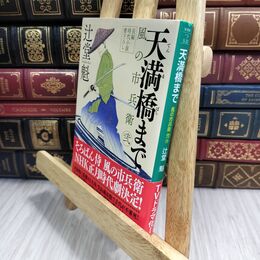 8_  天満橋まで 風の市兵衛 弐 (祥伝社文庫) 辻堂魁 110487