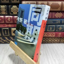 8_  同期 (講談社文庫 こ 25-38) 今野敏 110187