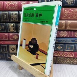 8_  特殊点前 風炉 裏千家茶道教科 点前編(7) 千宗室（１５代） 110298