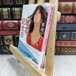 8_  独立記念日 (PHP文芸文庫) 原田マハ 300432