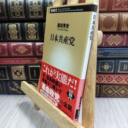 8_  日本共産党 筆坂秀世 300368