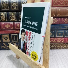 8_  日本史の内幕 - 戦国女性の素顔から幕末・近代の謎まで よれ有 磯田道史 300033