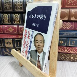 8_  日本人の誇り (文春新書) 藤原正彦 300396