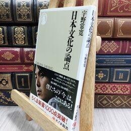 8_  日本文化の論点 (ちくま新書 1001) 宇野常寛 300384