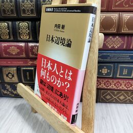 8_  日本辺境論 (新潮新書 336) 内田樹 300380