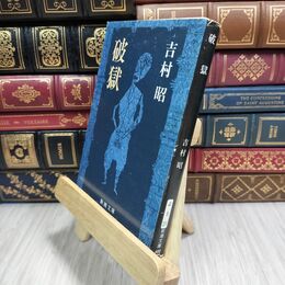 8_  破獄 (新潮文庫) シミ有 吉村昭 110200