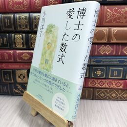 8_  博士の愛した数式 小川洋子（小説家） 110316