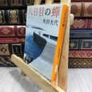 8_  八日目の蝉 (中公文庫 か 61-3) 角田光代 300395