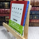 8_  病院で死ぬということ (文春文庫 や 26-1) 山崎章郎 300401