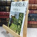 8_  夫の後始末 曽野綾子 300336