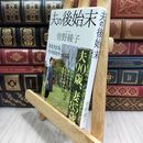 8_  夫の後始末 曽野綾子 300370