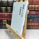 8_  武器としての決断思考 (星海社新書 1) 瀧本哲史 300360