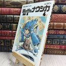 8_  風の谷のナウシカ 4 宮崎駿 110283
