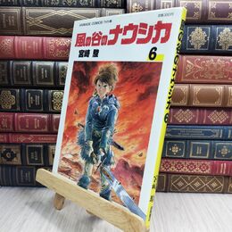 8_  風の谷のナウシカ 6 宮崎駿 110284
