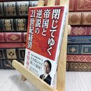 8_  閉じてゆく帝国と逆説の21世紀経済 (集英社新書) 水野和夫 300369