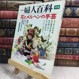 8_  別冊 NHK 婦人百科 花とメルヘンの手芸　米山京子 飯田倫子 110061