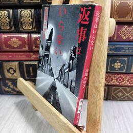 8_  返事はいらない (新潮文庫) 宮部みゆき 010966