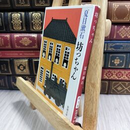 8_  坊っちゃん (新潮文庫) 夏目漱石 300391